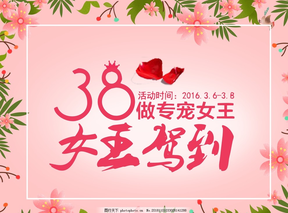 38妇女节