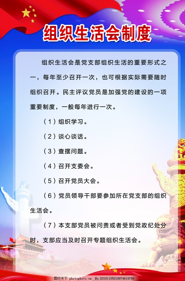 党员组织生活会制度