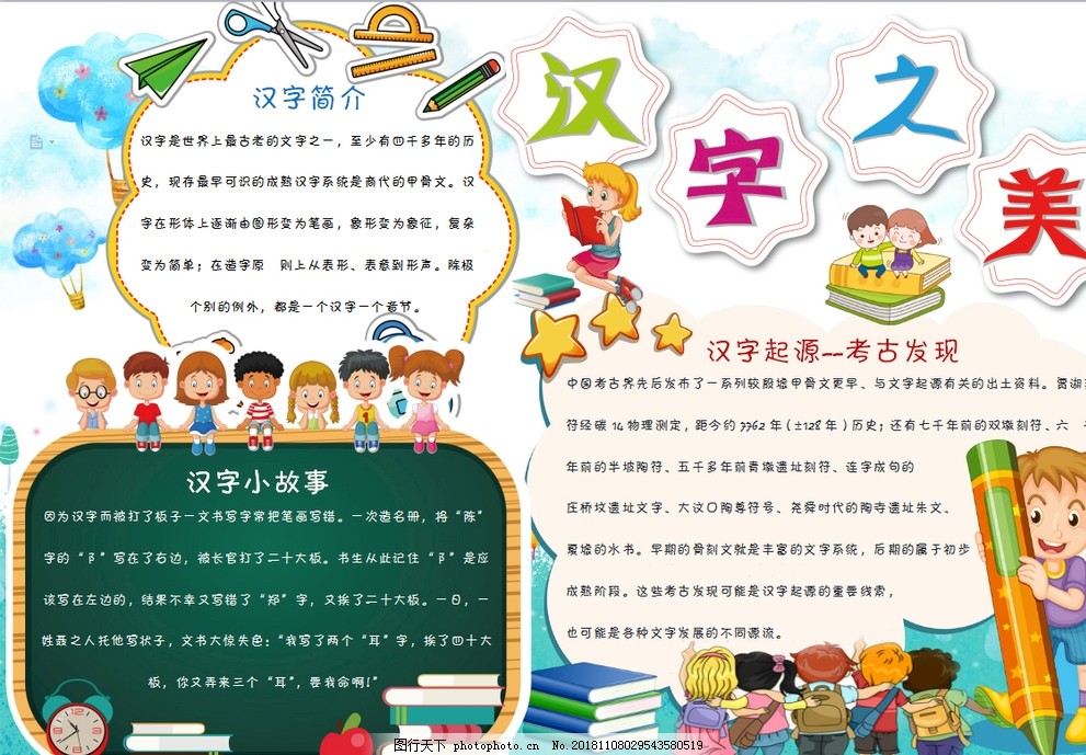 汉字小报 图行天下