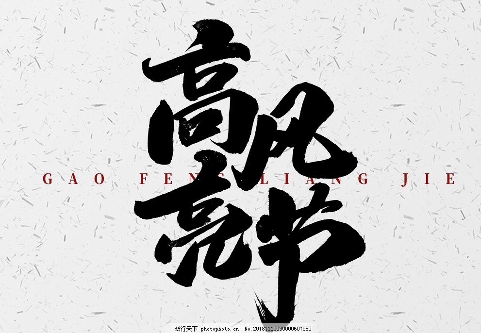 高风亮节的近义词 图行天下