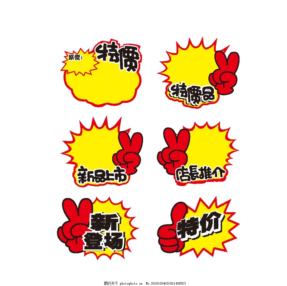 促销特价标签 节假日 促销活动 吊牌 挂牌 新登场 新品上市 特价品
