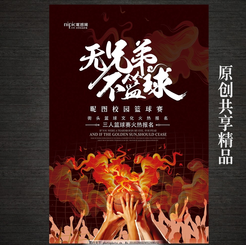 创意无兄弟不篮球图片