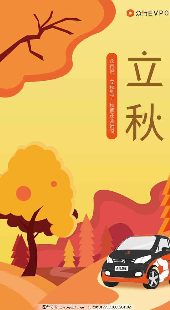 众行用车立秋海报