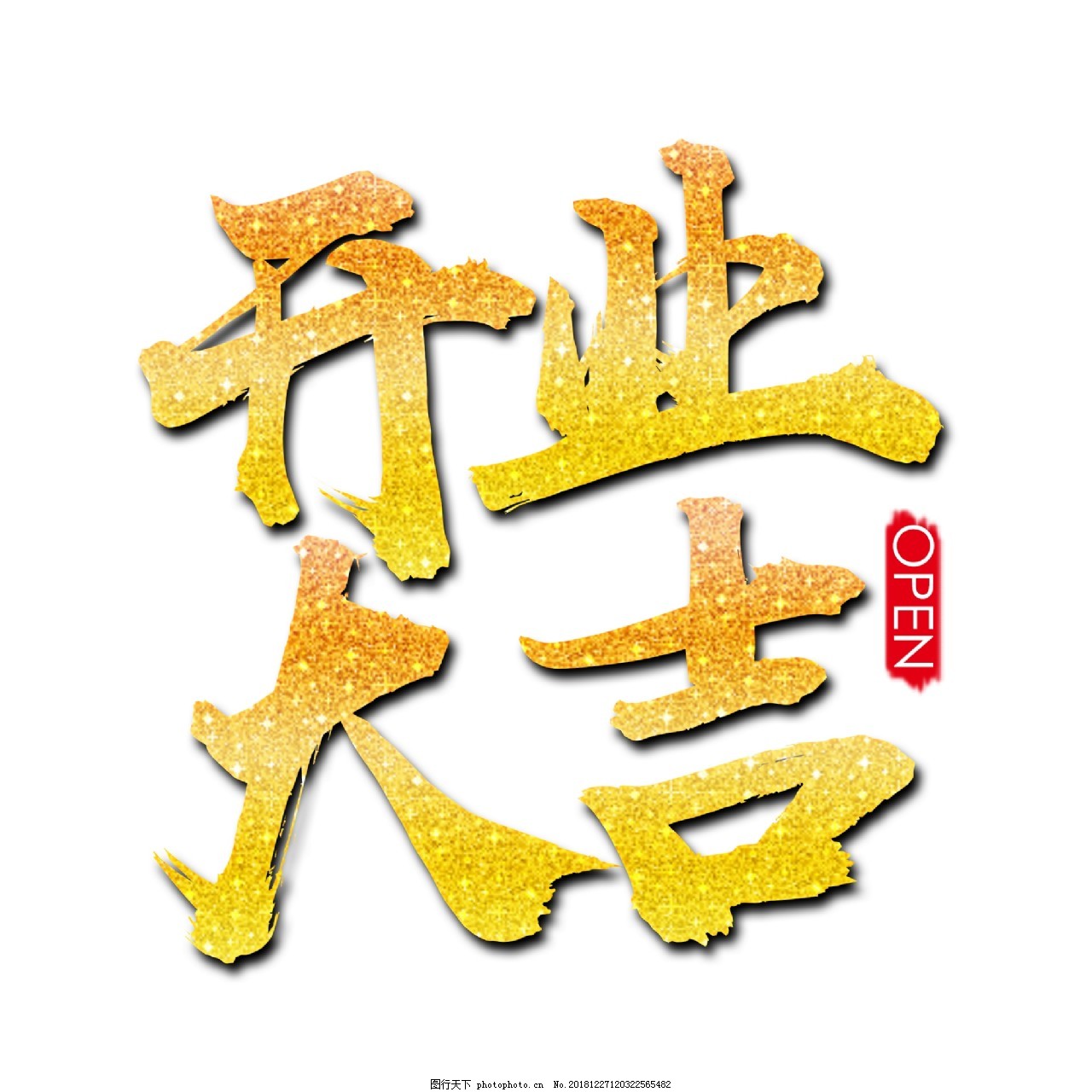 开业大吉金色文字png素材 祝贺语