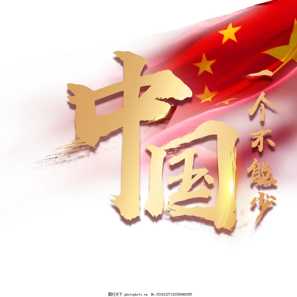 中国的一个都不能少图片