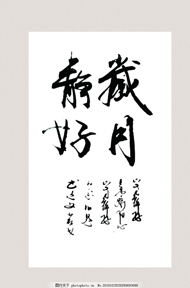 书法岁月静好图片 展板模板 广告设计 图行天下素材网