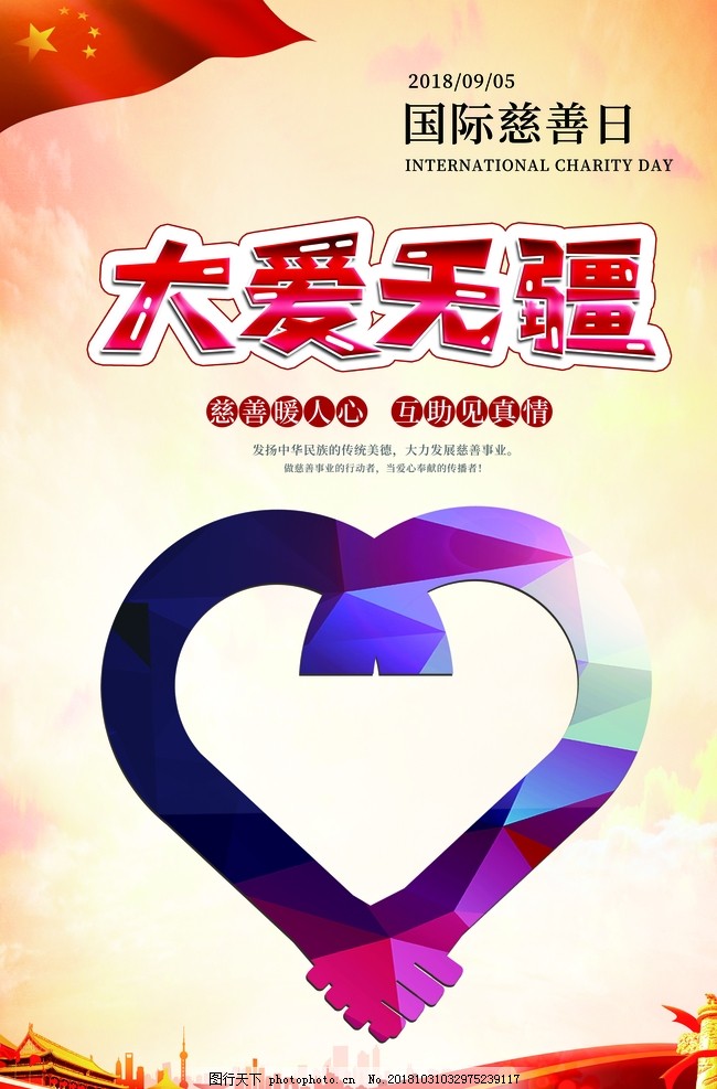 大爱无疆,爱心,中国,华表,国旗,慈善日,设计,PSD分层素材,背景素材,200DPI,PSD