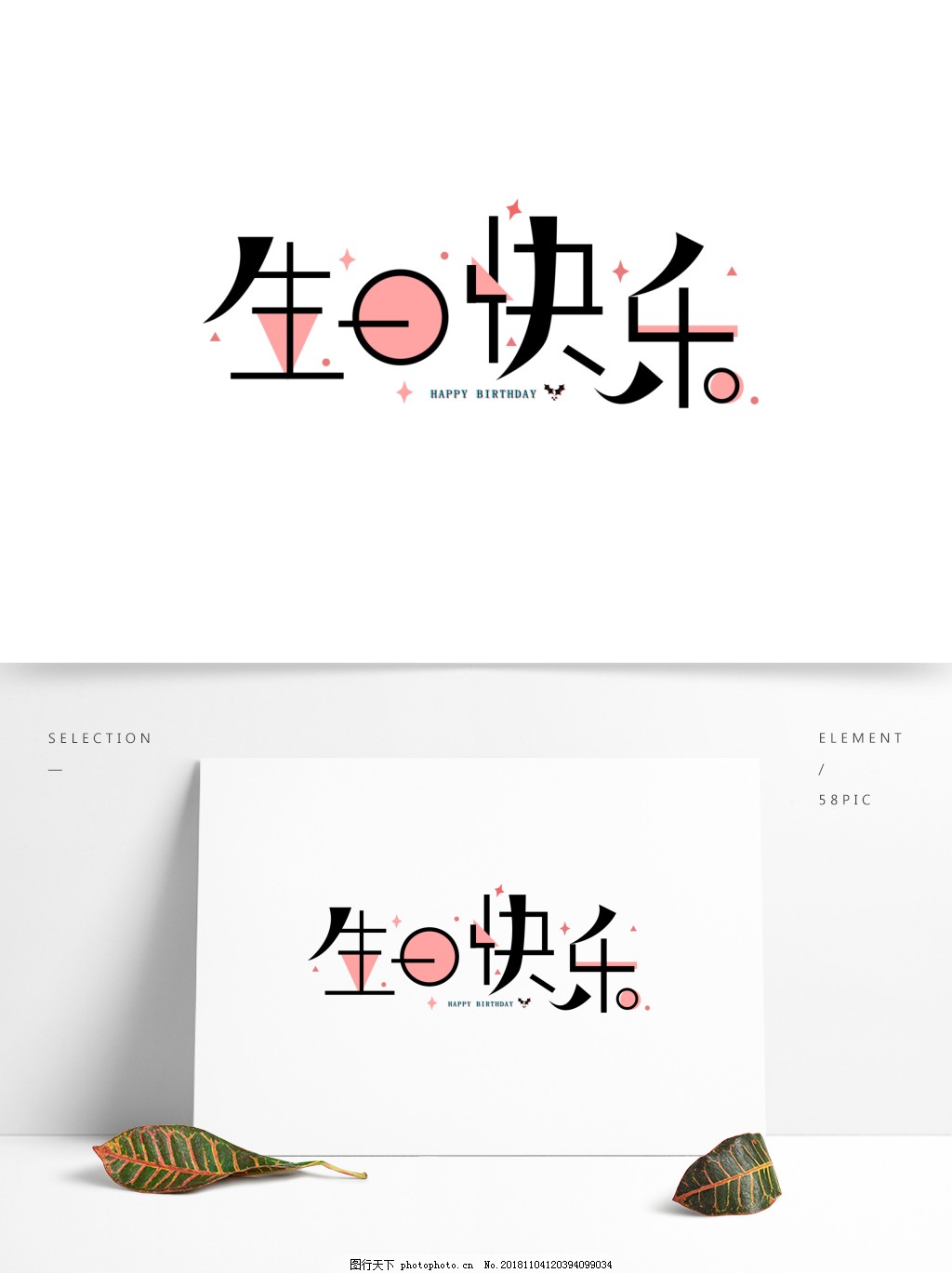 生日快乐简约可爱场景艺术字可商用字体图片 艺术字 设计元素 图行天下素材网