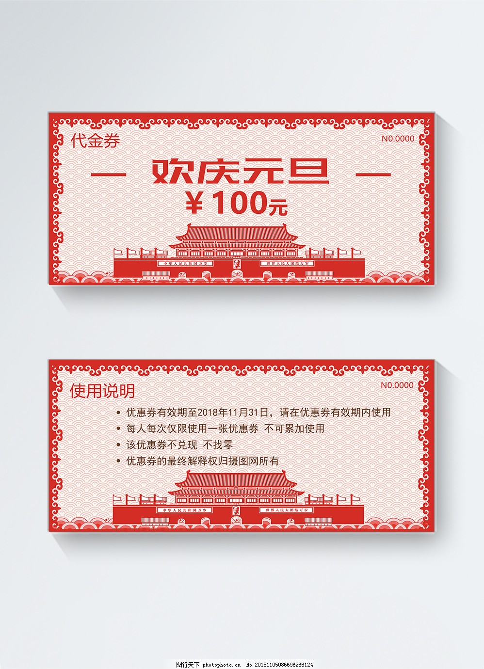 欢庆元旦100元代金券