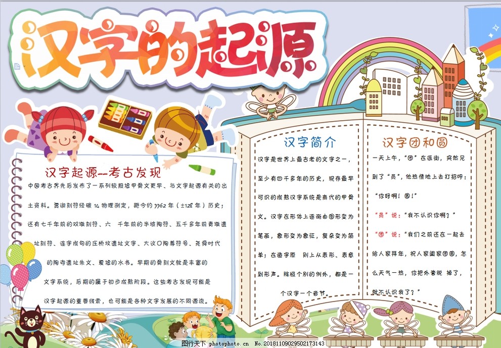 汉字小报,小学,学生,小学生,学校,学习,阅读,读书,科学,卡通,儿童,孩子,小报,成长册,成长,档案,海报,手抄报,电子报,电脑小报,设计,广告设计,300DPI,DOC