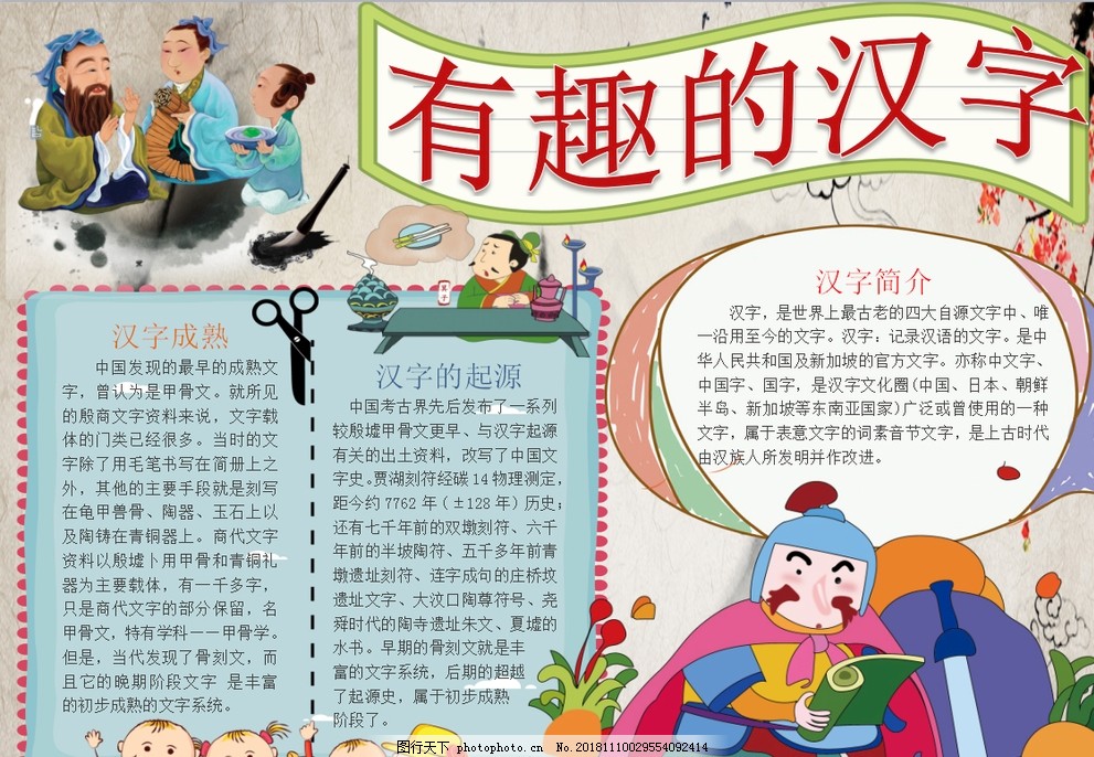 汉字小报,小学,学生,小学生,学校,学习,阅读,读书,科学,卡通,儿童,孩子,小报,成长册,成长,档案,海报,手抄报,电子报,电脑小报,设计,广告设计,300DPI,DOC