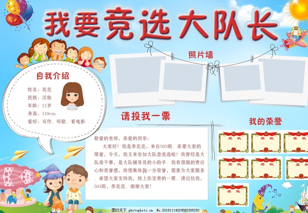 我要竞选大队长,班干部竞选,学生竞选海报,班委竞选,儿童素材,班干部,竞选小报,小报边框,投我一票,竞选海报,我要竞选队委,自我介绍,我的荣誉,竞选宣言,作品集,BSZJZD,设计,广告设计,200DPI,PSD