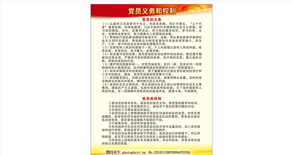 党员义务和权力,党徽,权力和义务,党员的义务,党员的权利,三会一课制度,五好党支部,民主评议党员,基层党组织,党支部党员,学习制度,五好党员,华表,天安门,红旗,党员建设,党建知识,共产党,党员,党建展板,党建知识展板,党员义务,党员权利,三会一课,党支部,党组织,党员活动室,设计,广告设计,cdr