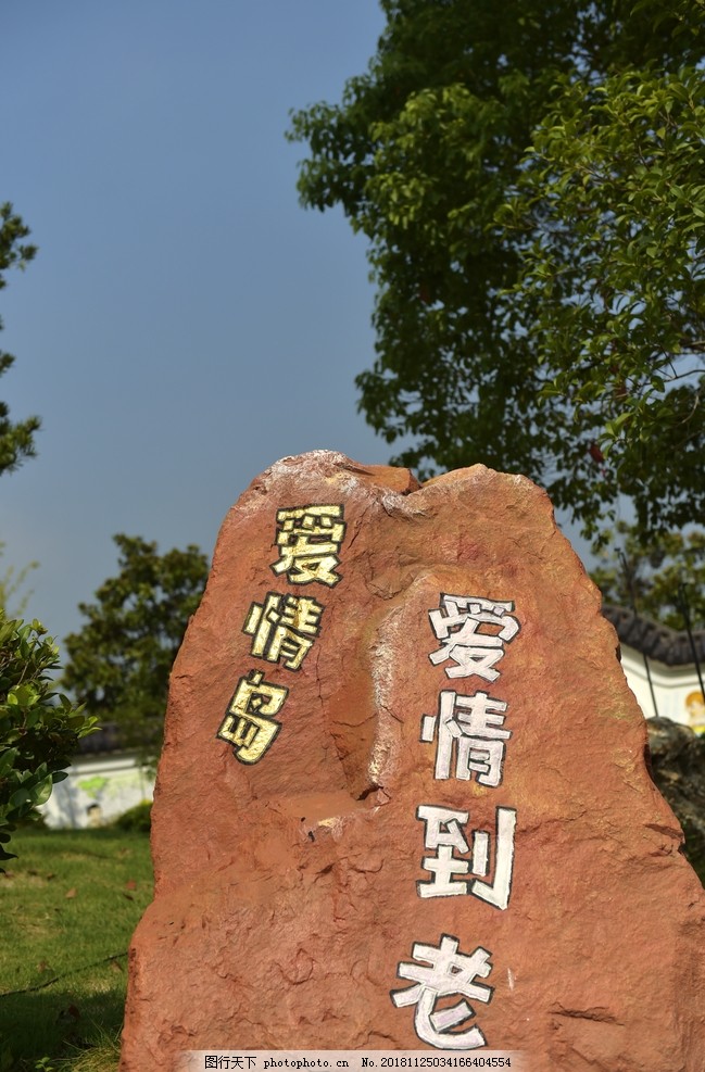 爱情岛9,爱情岛,爱情,美景,山水,岛,南京,美图,摄影,自然景观,自然风景,300DPI,JPG