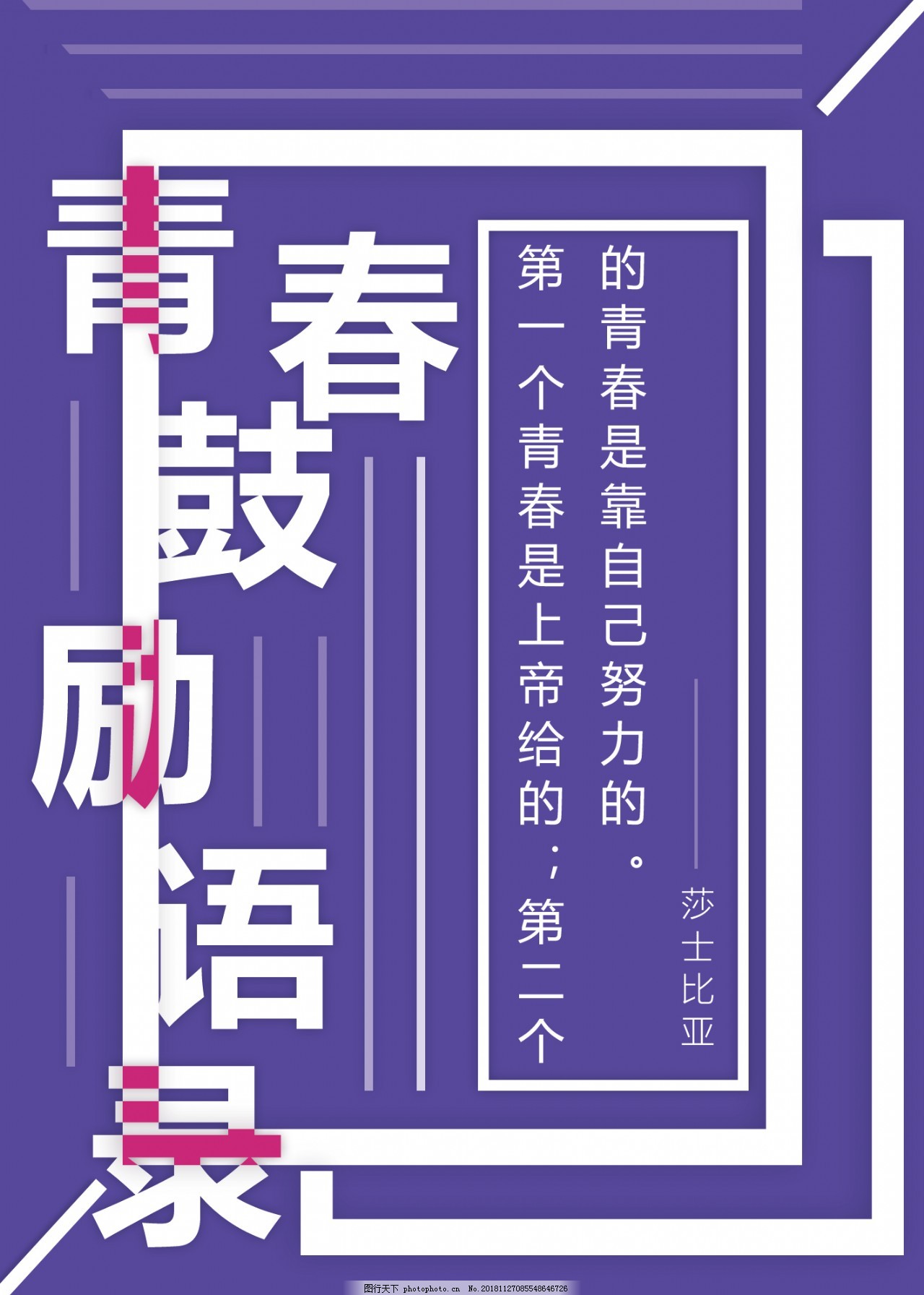 青春鼓励语录莎士比亚海报图片_公益海报_海报-图行天下素材网