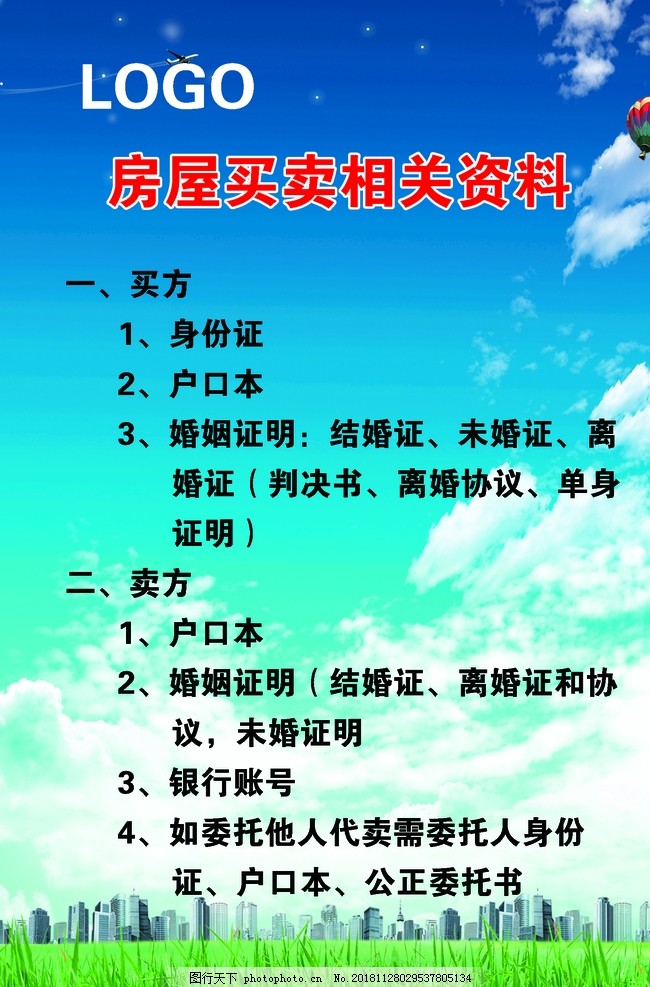 房屋买卖相关资料,房屋,买卖,房屋相关资料,房产中介,房产,中介,房源信息,设计,广告设计,72DPI,PSD