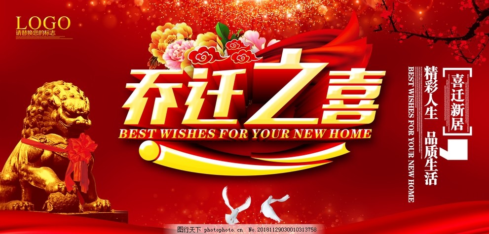 乔迁之喜,乔迁,欢迎业主回家,乔迁新居,乔迁新址,乔迁宴,乔迁庆典,盛装乔迁,乔迁大吉,乔迁典礼,乔迁贺词,搬迁,新居,乔迁海报,乔迁广告,乔迁仪式,搬家,乔迁盛典,乔迁大喜,乔迁喜宴,乔迁背景,乔迁展架,乔迁易拉宝,乔迁活动,喜迁,喜迁新址,宿迁,庆典,开业,地址变迁,设计,广告设计,海报设计,150DPI,PSD