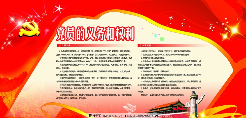 党员的义务和权利,党建,党建展板,党建宣传栏,党建报栏,党建模版,党建背景,党建展架,党建宣传,部队党建,党建设计,党建广告,党建图片,党建素材,党建展板背景,党建底图,党建图板,党建展板素材,学校党建,党建类,党建板报,社区党建,基层党建,党建图,企业党建,党建宣传版面,党建工作,党建报务,设计,广告设计,72DPI,PSD