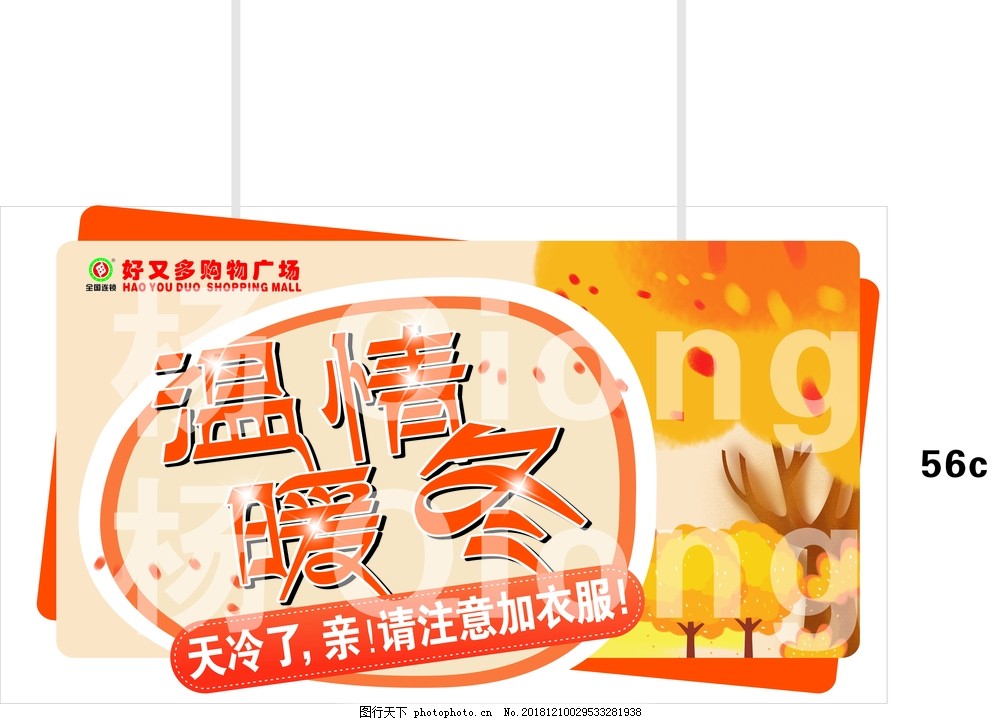 吊旗,,吊牌,,温情暖冬,超市,吊旗,吊牌,天冷了,注意加衣服,温情暖冬,冬天,冬暖,黄色,桔黄,温暖,设计,广告设计,CDR