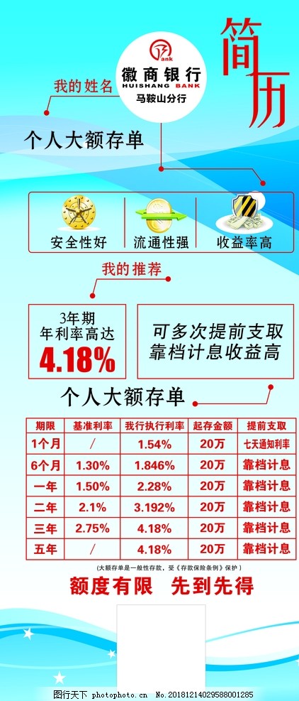 银行简历,理财,徽商银行,银行利率,蓝色背景,银行理财,设计,广告设计,CDR