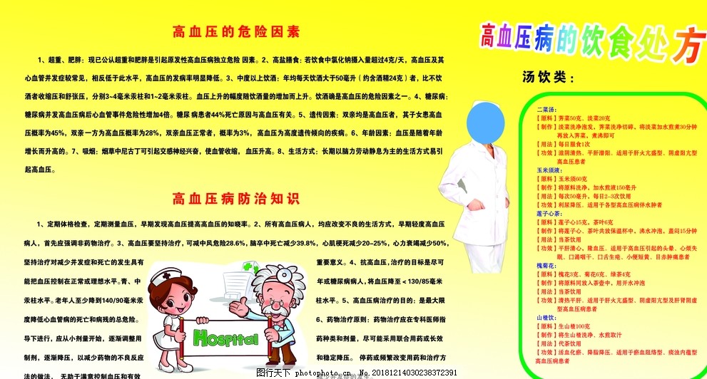 高血压病防治知识,医院,卫生院,卫生所,诊所广告,医疗器材,医疗设备,医院口号,外科,内科,医疗用品,健康体检,医院标语,关爱健康,关爱生命,医药广告,医疗杂志,医院展板,医院杂志,医院广告,中医院,整形医院,美容医院,妇科医院,医院宣传栏,医院海报,医疗广告,医保,大医精诚,中医药,医疗器械,医院文化,医院挂画,设计,广告设计,展板模板,300DPI,PSD