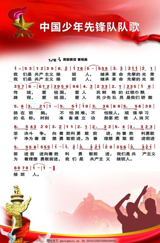 少先队队歌,少先队,队歌,中国少先队,少先先锋队,宣传板,设计,PSD分层素材,200DPI,PSD