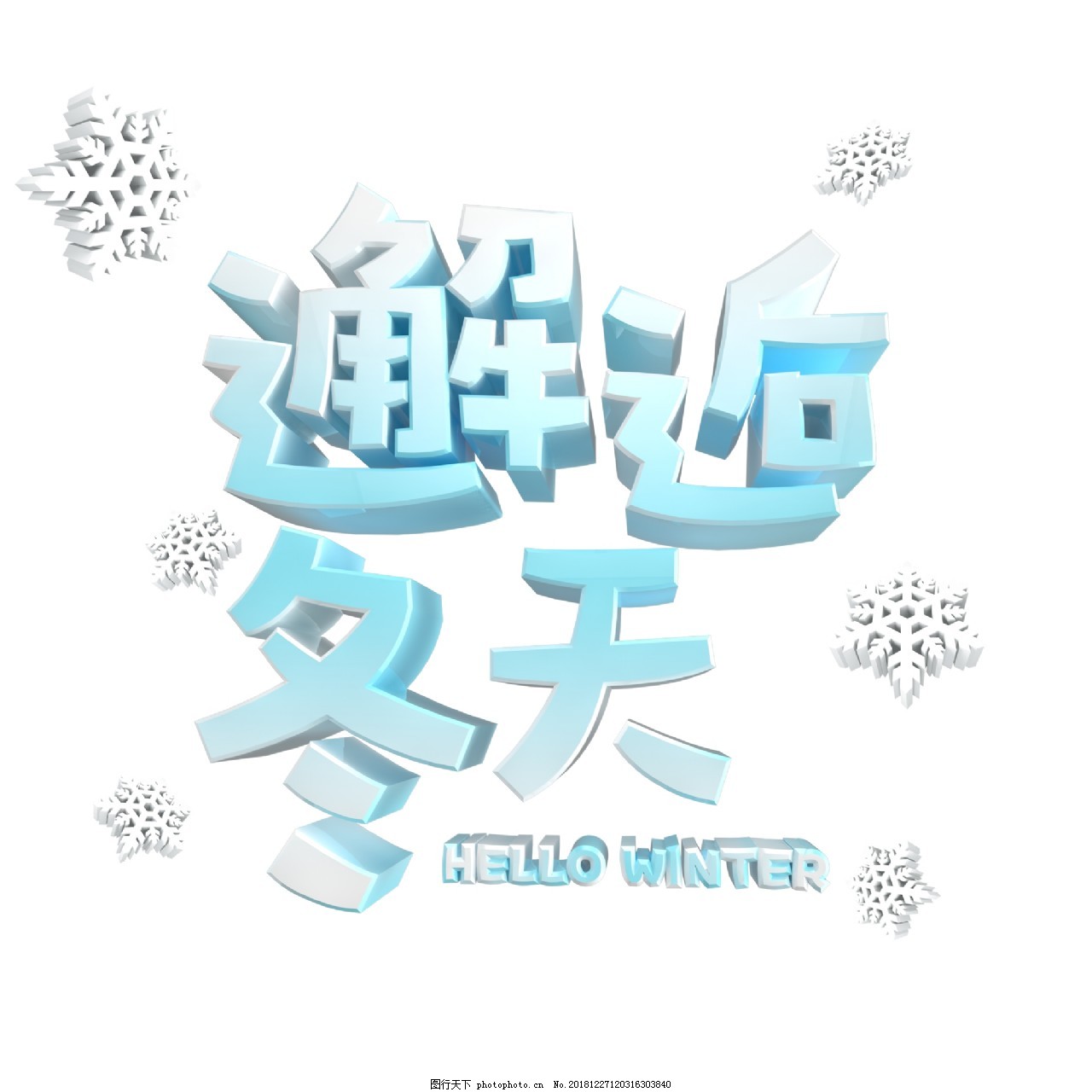 原创冬季冬字设计图片素材-编号25616105-图行天下
