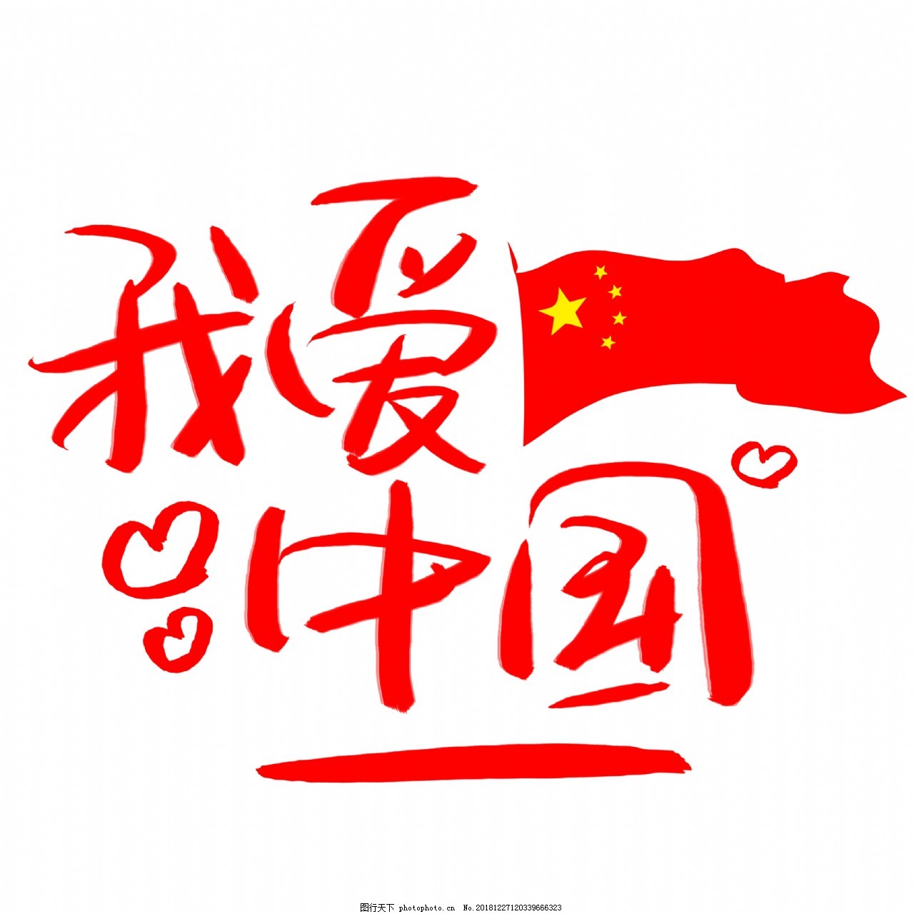 我爱中国手写手绘书法艺术字