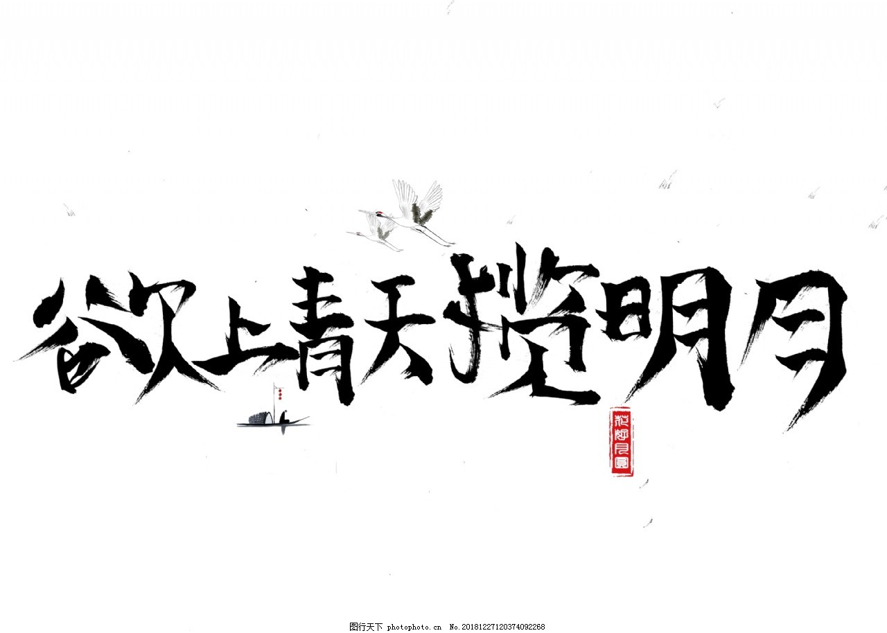 千库原创欲上青天揽明月毛笔书法创意艺术字设计,千库原创,毛笔,书法,创意,艺术字设计,欲上青天揽明月